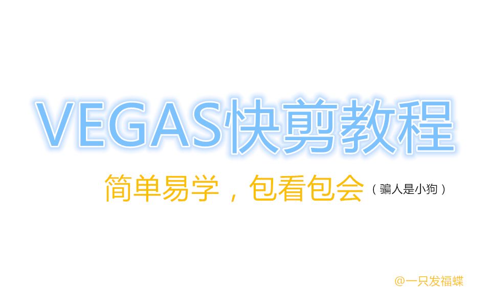 【vegas快剪教程】三个简单易学快剪效果(需要蓝宝石插件)哔哩哔哩bilibili