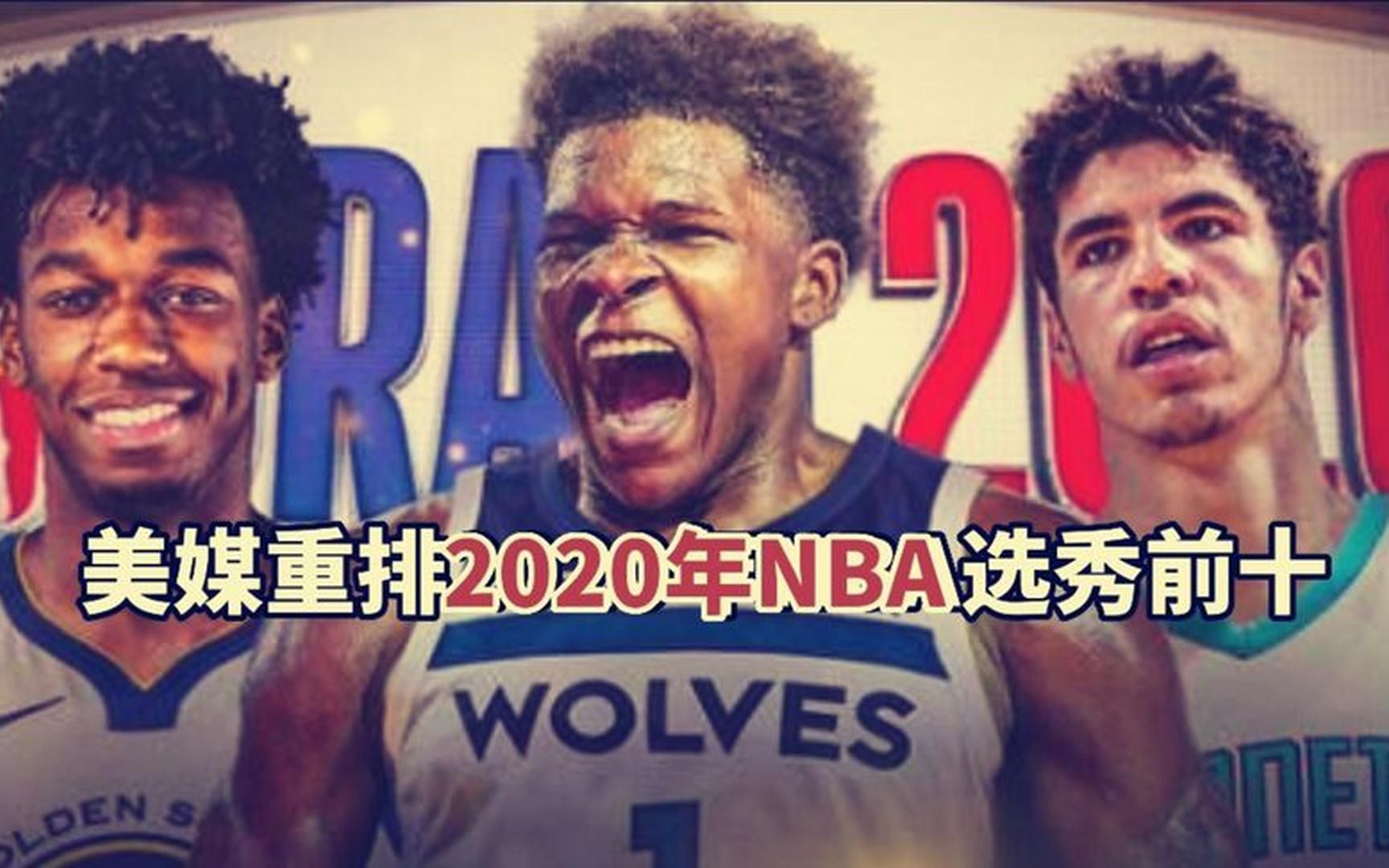 [图]美媒重排2020年NBA选秀前十顺位：怀斯曼沦为水货，后卫超多大年