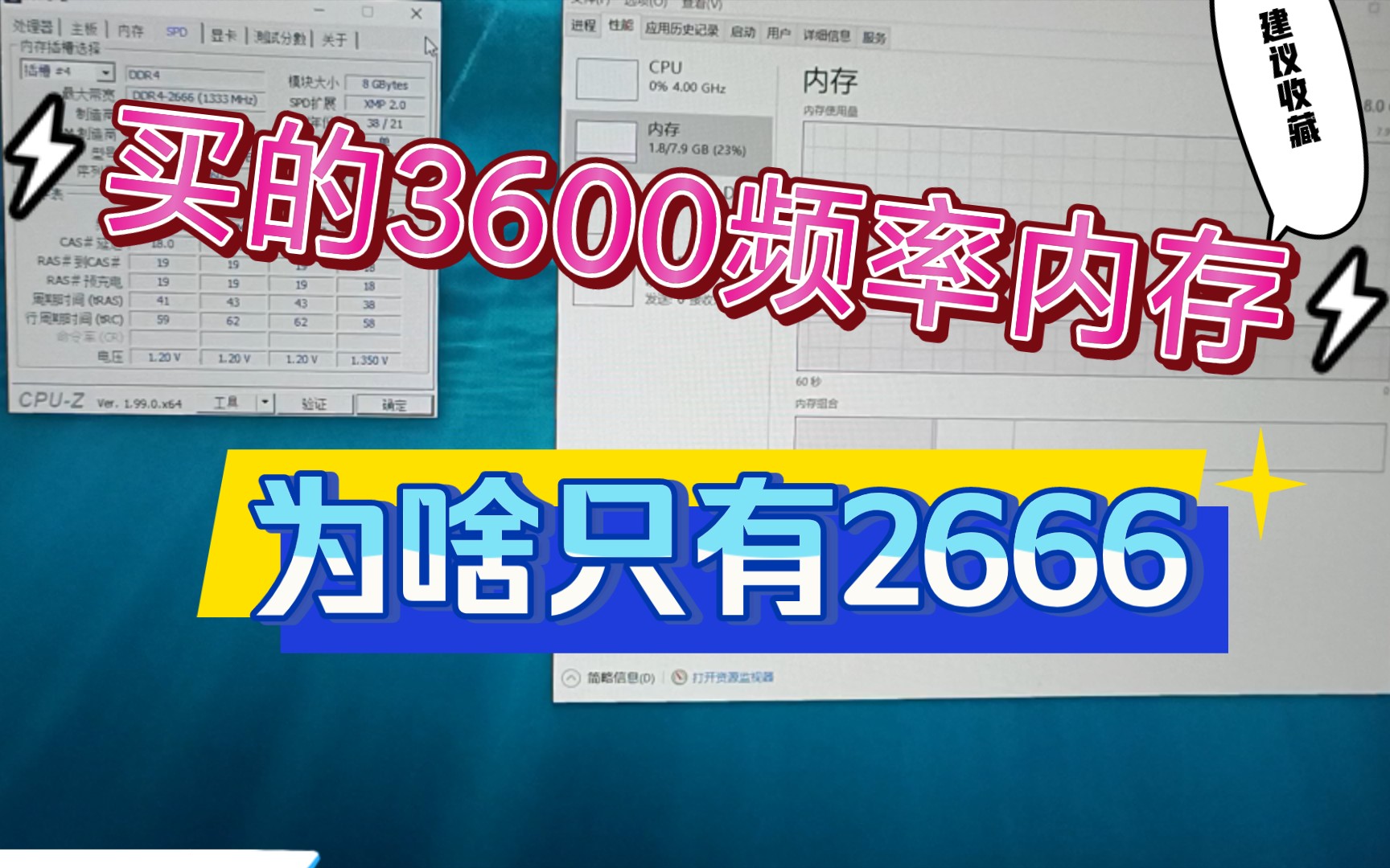 【你的内存频率消失了!!!】买了3600频率内存,为啥却显示是2666???