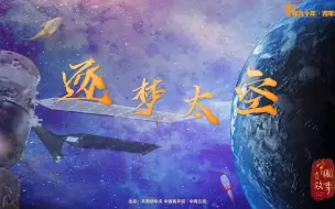 下载视频: 问天求索 让“神话”照进现实