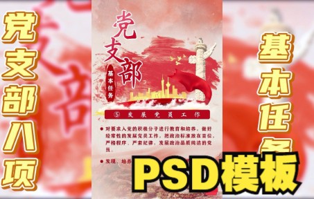 [图]【宣传工作怎么做？】党建海报PSD 第二弹：党组织八项基本任务