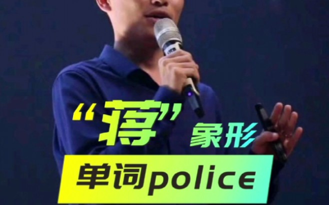 象形英语记单词police哔哩哔哩bilibili