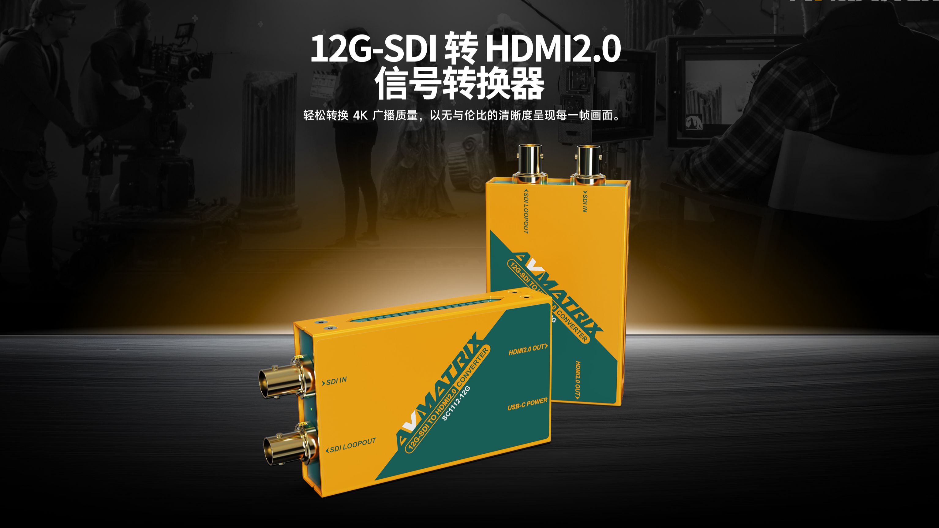 AVMATRIX迈拓斯12GSDI转HDMI2.0信号转换器SC111212G哔哩哔哩bilibili