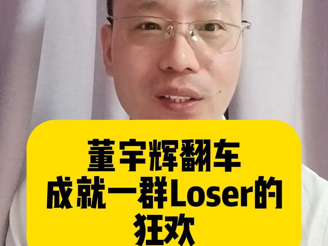 董宇辉的翻车成就一群Loser的狂欢哔哩哔哩bilibili