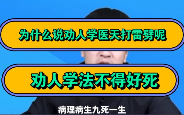 张雪峰,为什么说劝人学医天打雷劈呢? 劝人学法不得好死.哔哩哔哩bilibili