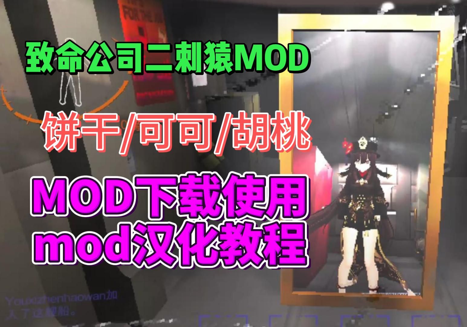 【二次元兽耳娘整合】致命公司mod下载安装使用+汉化mod教程网络游戏热门视频