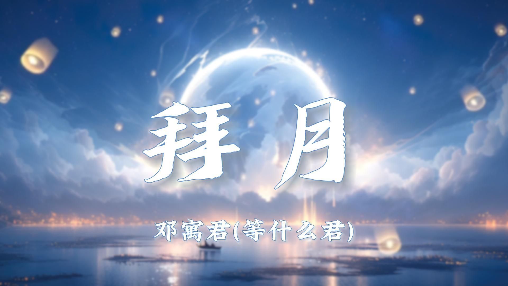 【无损音质】《拜月》邓寓君(等什么君)|“落花时节与君别,千里无人共婵娟;珠泪珠帘,垂成今夜雨绵绵”哔哩哔哩bilibili