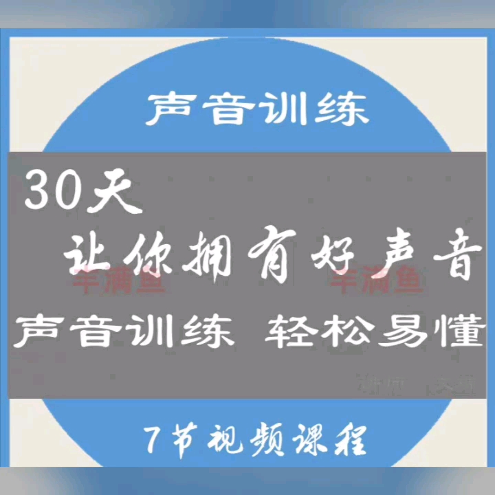 30天讓你擁有好聲音訓練課視頻課程練習發聲技巧直播