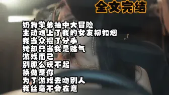 Descargar video: 【全文完结】奶狗学弟抽中大冒险 主动吻上了我的女友柳如烟 我当众提了分手 她却只当我是赌气 游戏而已 别那么玩不起 换做是你 为了游戏去吻别人 我丝毫不会在意