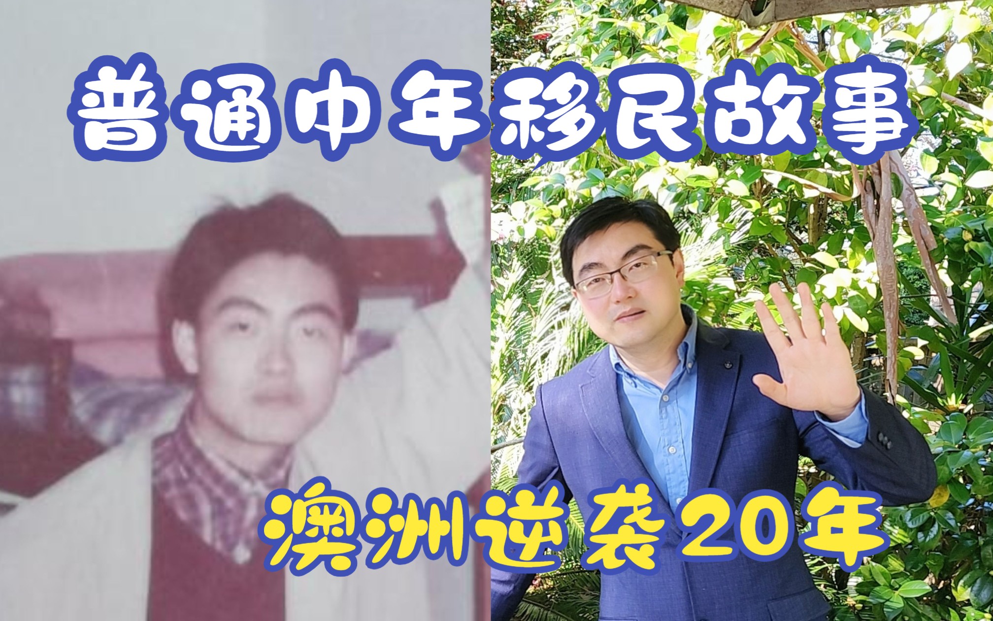 普通中年移民故事——澳洲逆袭20年哔哩哔哩bilibili