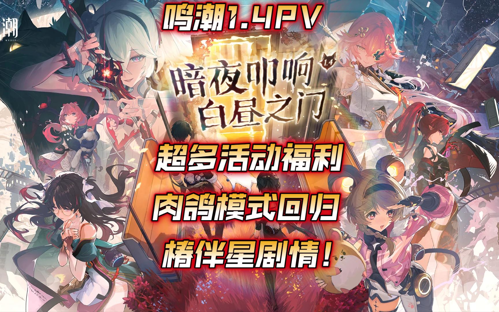 【鸣潮】鸣潮1.4PV上线,超多活动福利!!!哔哩哔哩bilibili