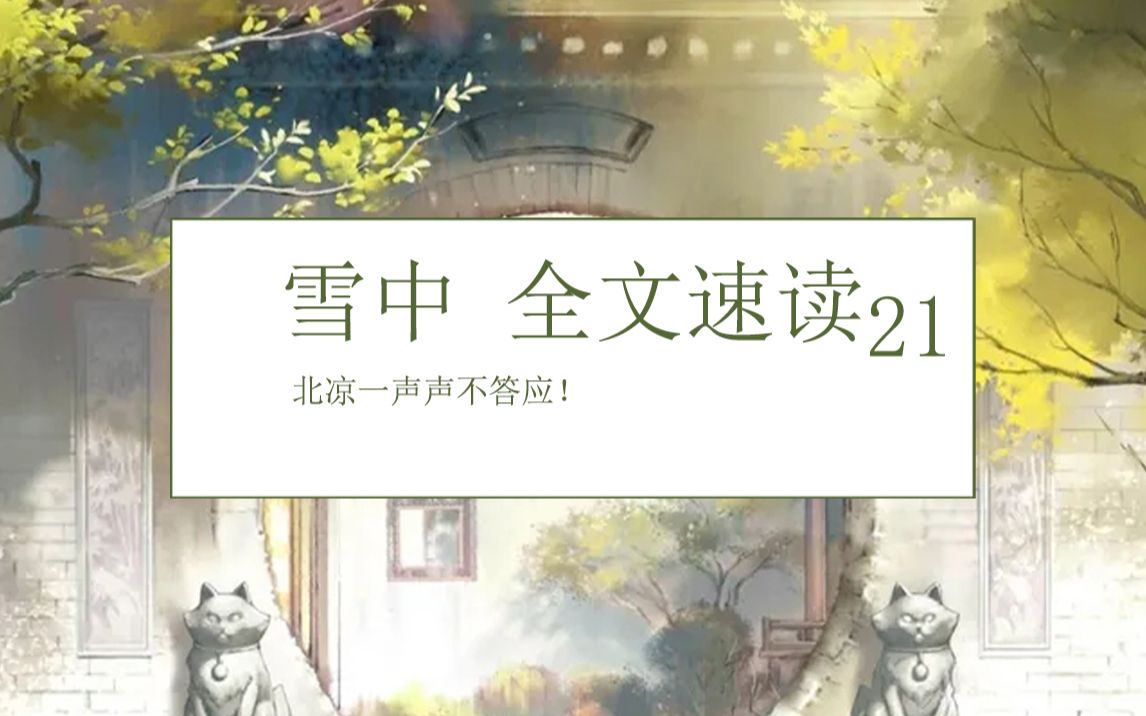 雪中全文速读第二十一回——北凉一声声不答应!哔哩哔哩bilibili