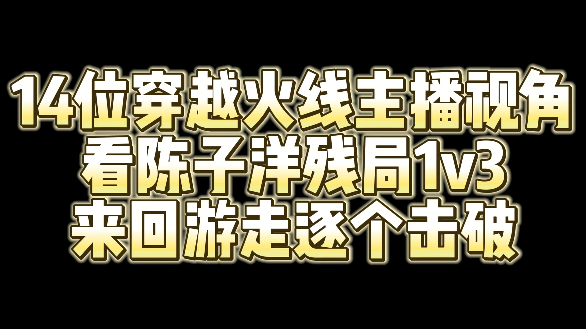 14位cf主播视角看陈子洋残局1v3 来回游走逐个击破