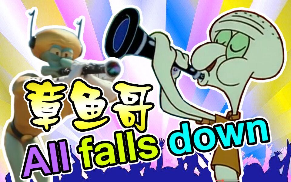 [图]【章鱼哥】 all falls down