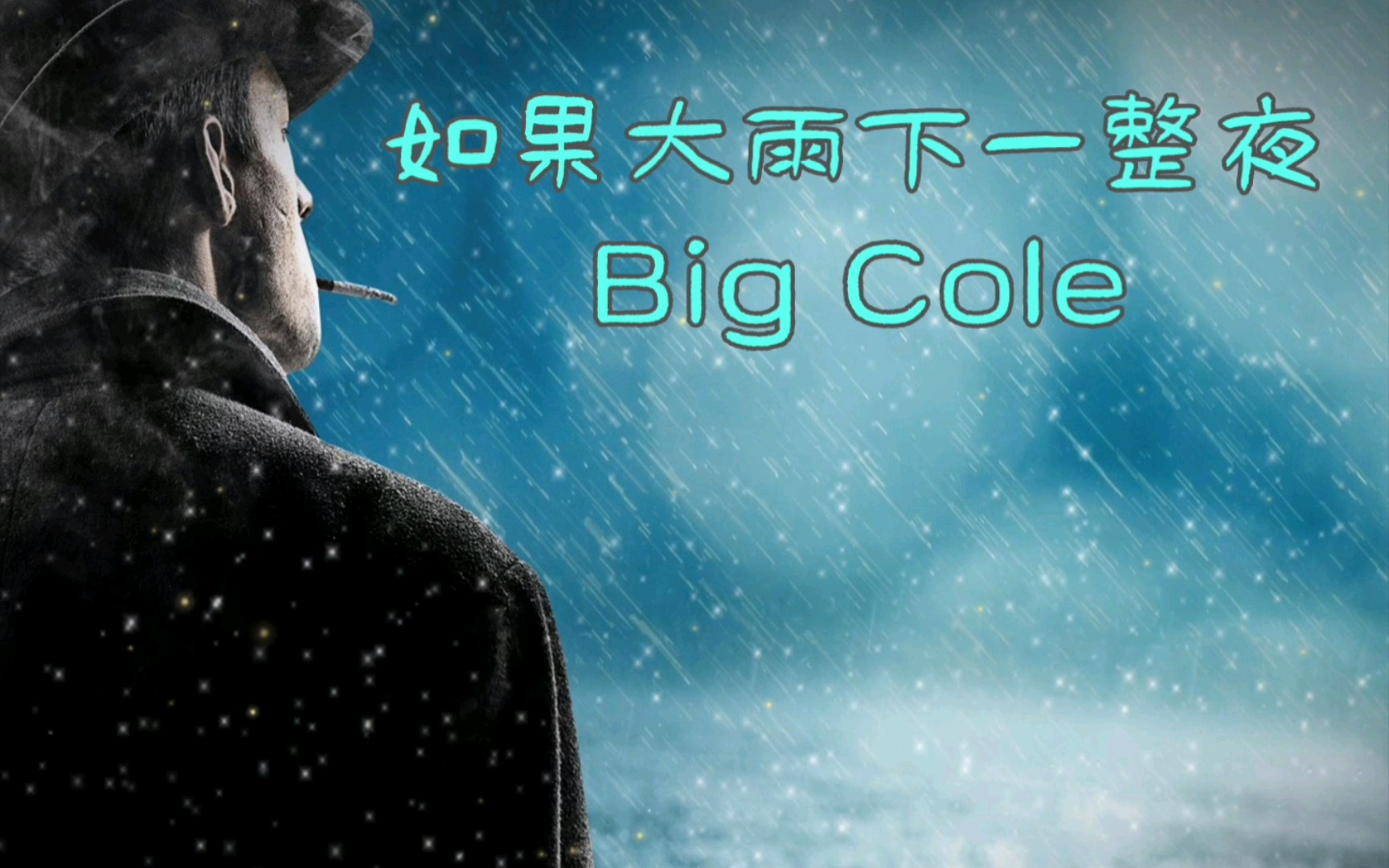 [图]Big Cole《如果大雨下一整夜》說唱 [如果大雨可以 下一整夜 你会不会因为我而难过 千篇一律的话 背负的承诺有多沉 被自己的泪水给淹没]