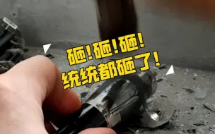 Télécharger la video: 砸!砸!砸!统统都砸了!玩胆机这两年交的学费!