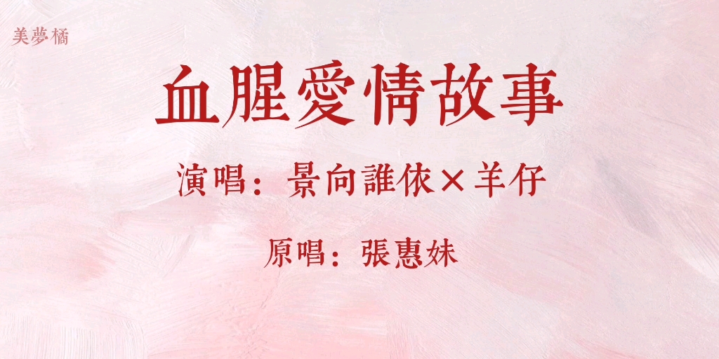 [图]景向谁依×羊仔《血腥爱情故事》伪合唱 点击收获相声？