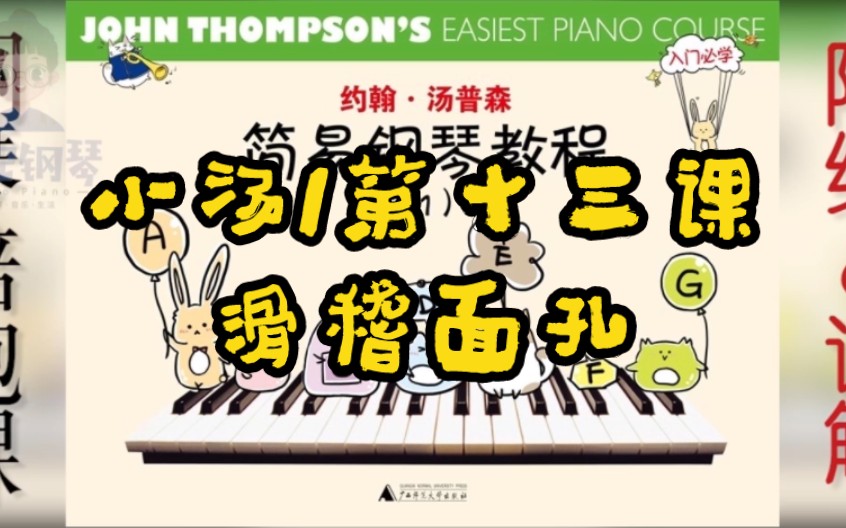 活动  小汤1钢琴考级教学第十三课,滑稽面孔.