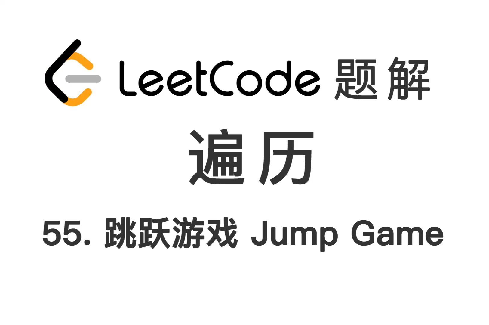55. 跳跃游戏 jump game 力扣 leetcode 题解