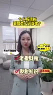 Download Video: 个人所得税到底怎么计算呢？