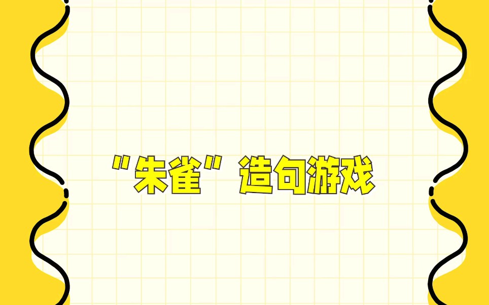 [时代少年团]“朱雀”造句游戏哔哩哔哩bilibili