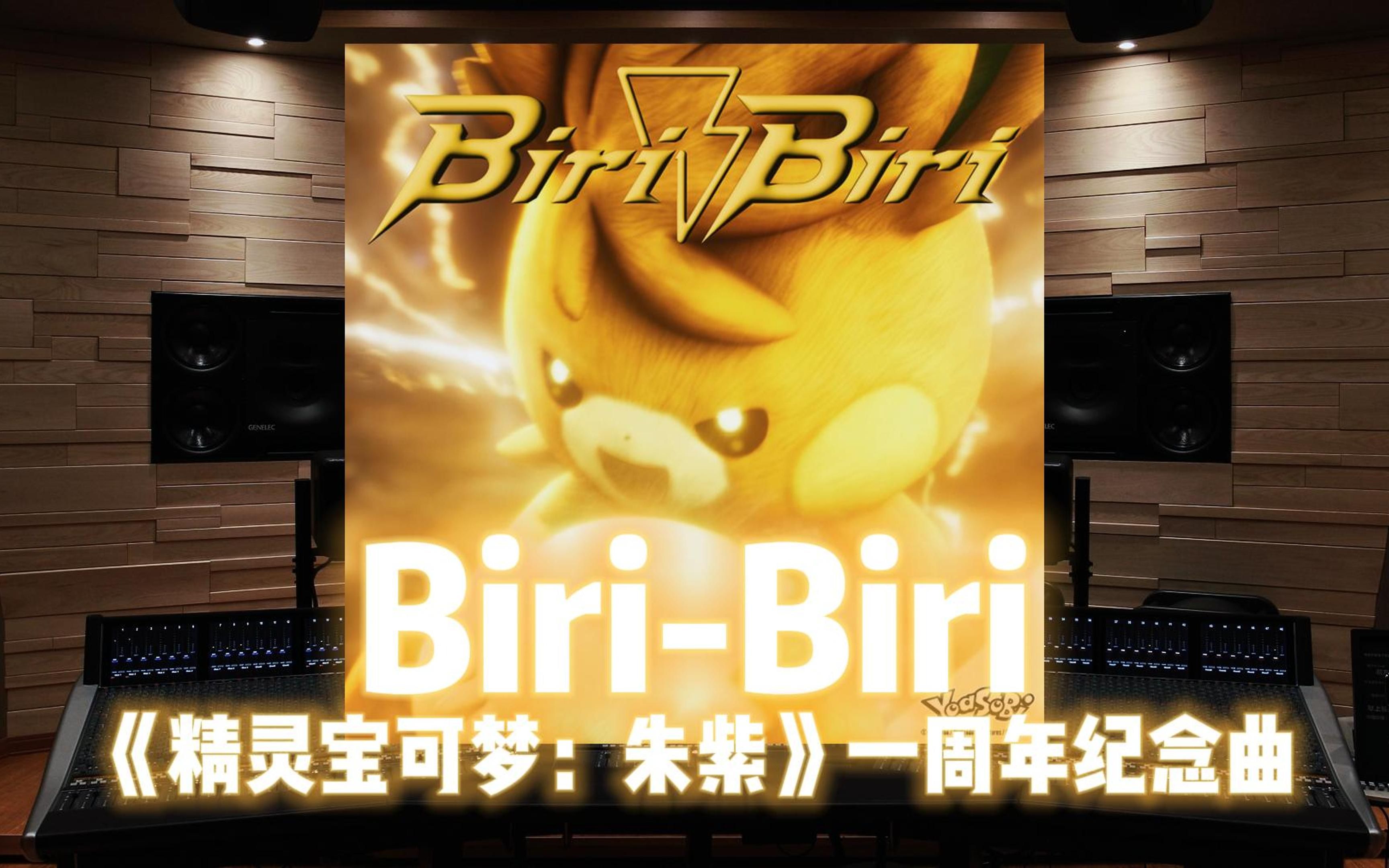 [图]YOASOBI｜《精灵宝可梦：朱紫》一周年纪念曲 Biri-Biri【Hi-Res百万级录音棚试听】