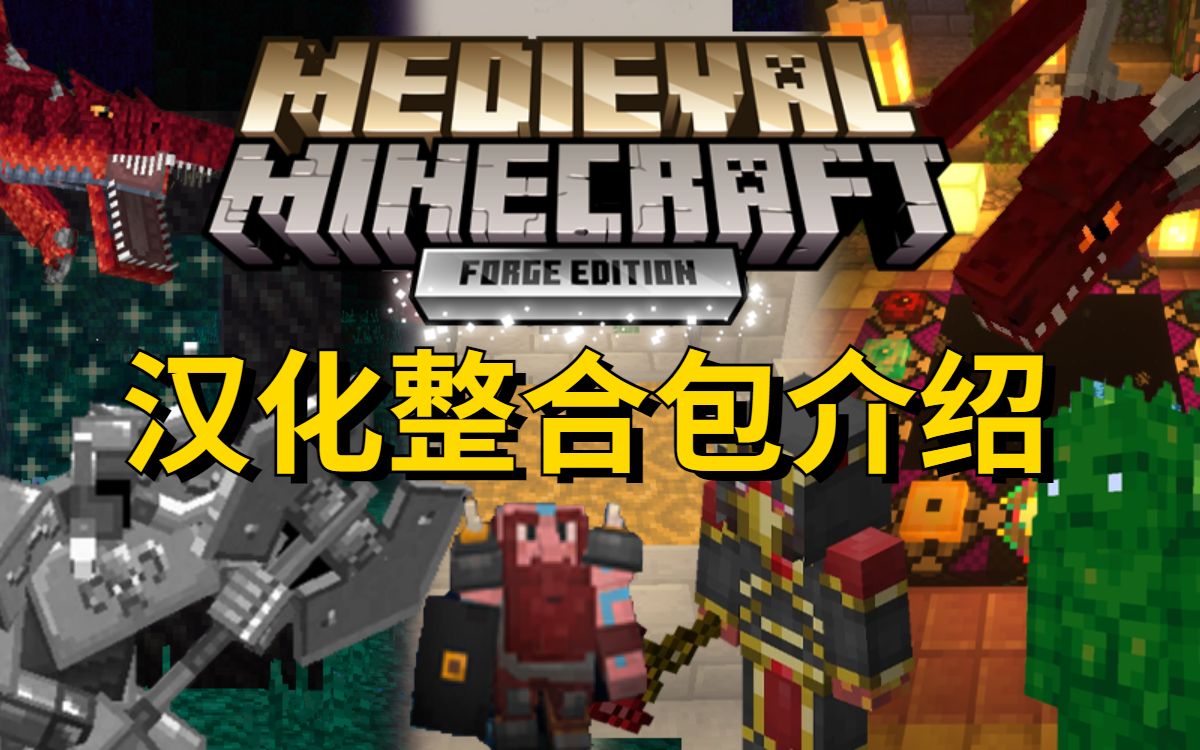 我的世界【中世纪的MC】汉化整合包介绍,最漂亮的冒险整合包 附下载链接单机游戏热门视频