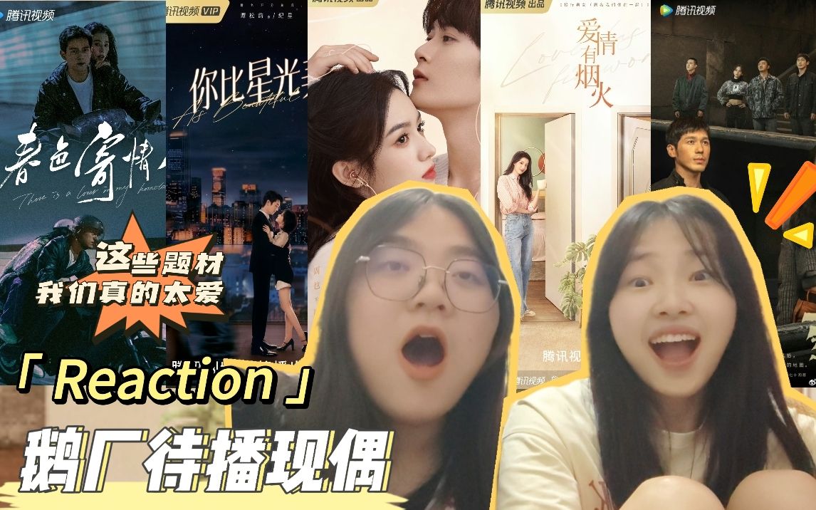 [图]震惊！最受期待的竟然是这部剧｜鹅厂待播现偶预告reaction |《爱情有烟火》《你比星光美丽》《西出玉门》《很想很想你》《春色寄情人》