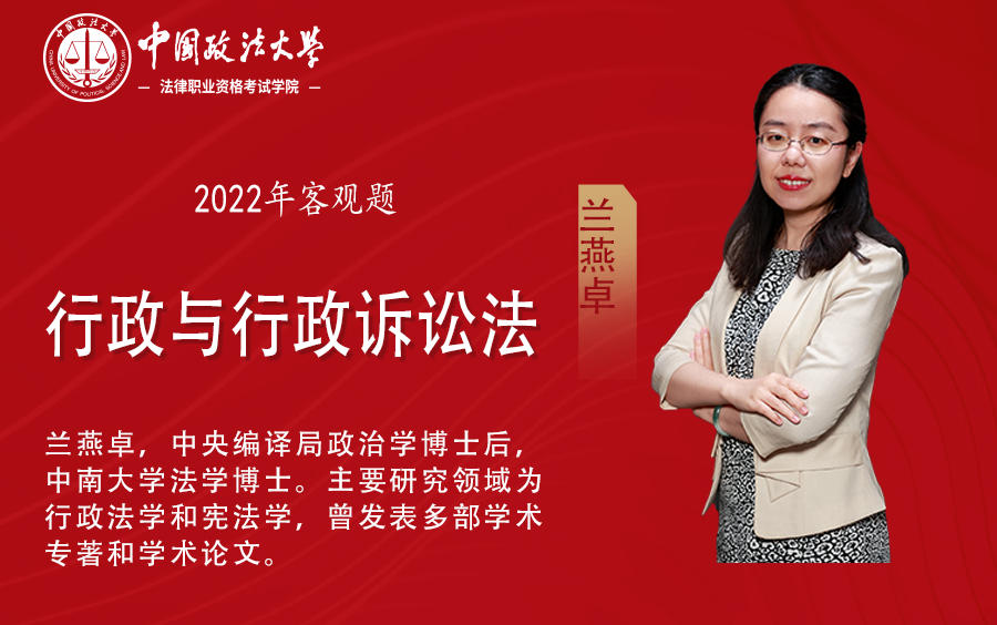 [图]2022年法大法考课程-行政法与行政诉讼基础课程（兰燕卓）