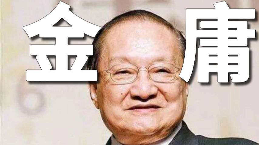 抽象历史人物志——金庸
