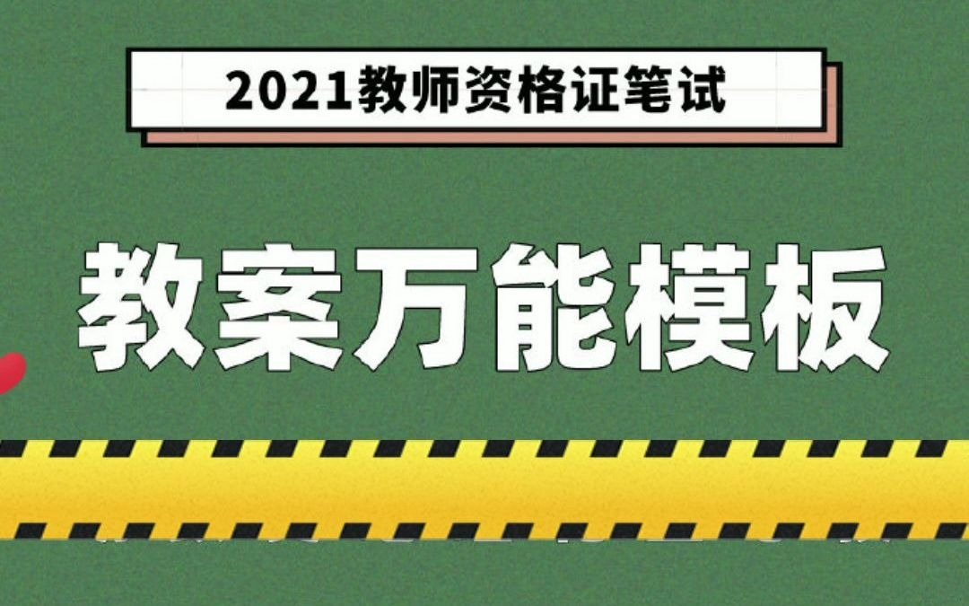 #教师教师资格考 教案要学好.送你#教师资格考 物理、化学、生物、心里、信息技术教案模板事半功倍哔哩哔哩bilibili