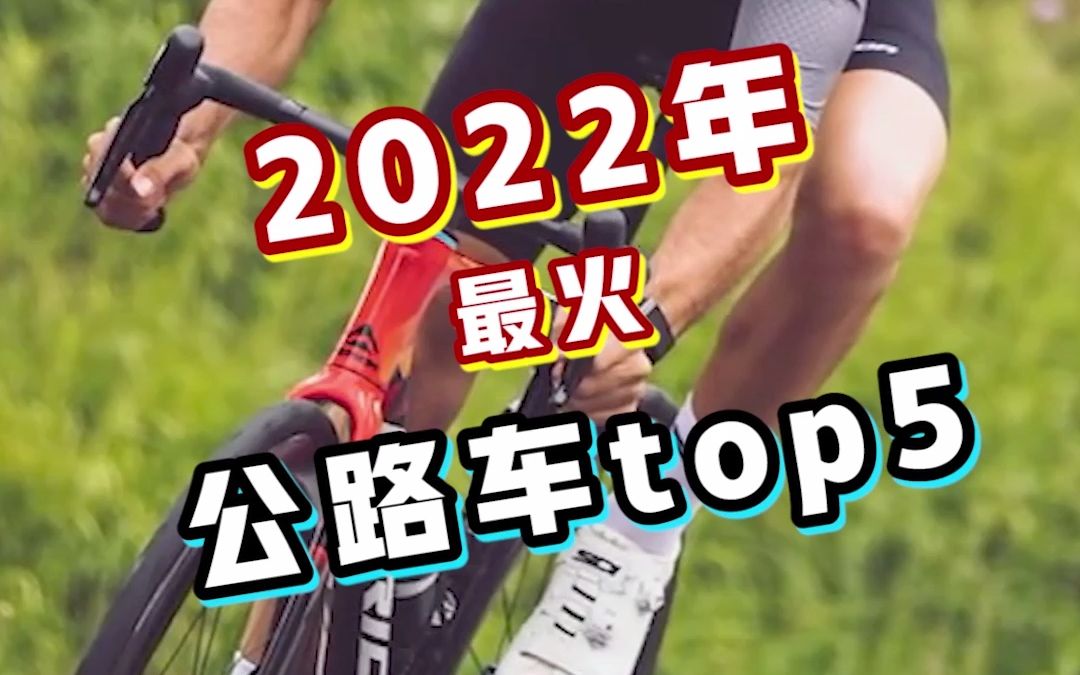 [图]2022最火的5辆公路车，你想入哪款？