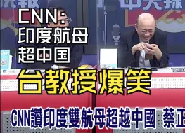 Download Video: CNN讚印度雙航母超越中國，台教授爆笑！