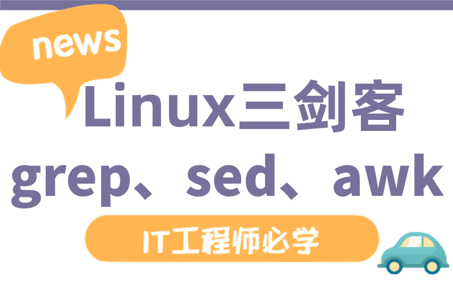 【Linux三剑客】终于有人能把Linux运维三剑客(grep、sed、awk)讲的这么通俗易懂了,超详细哔哩哔哩bilibili