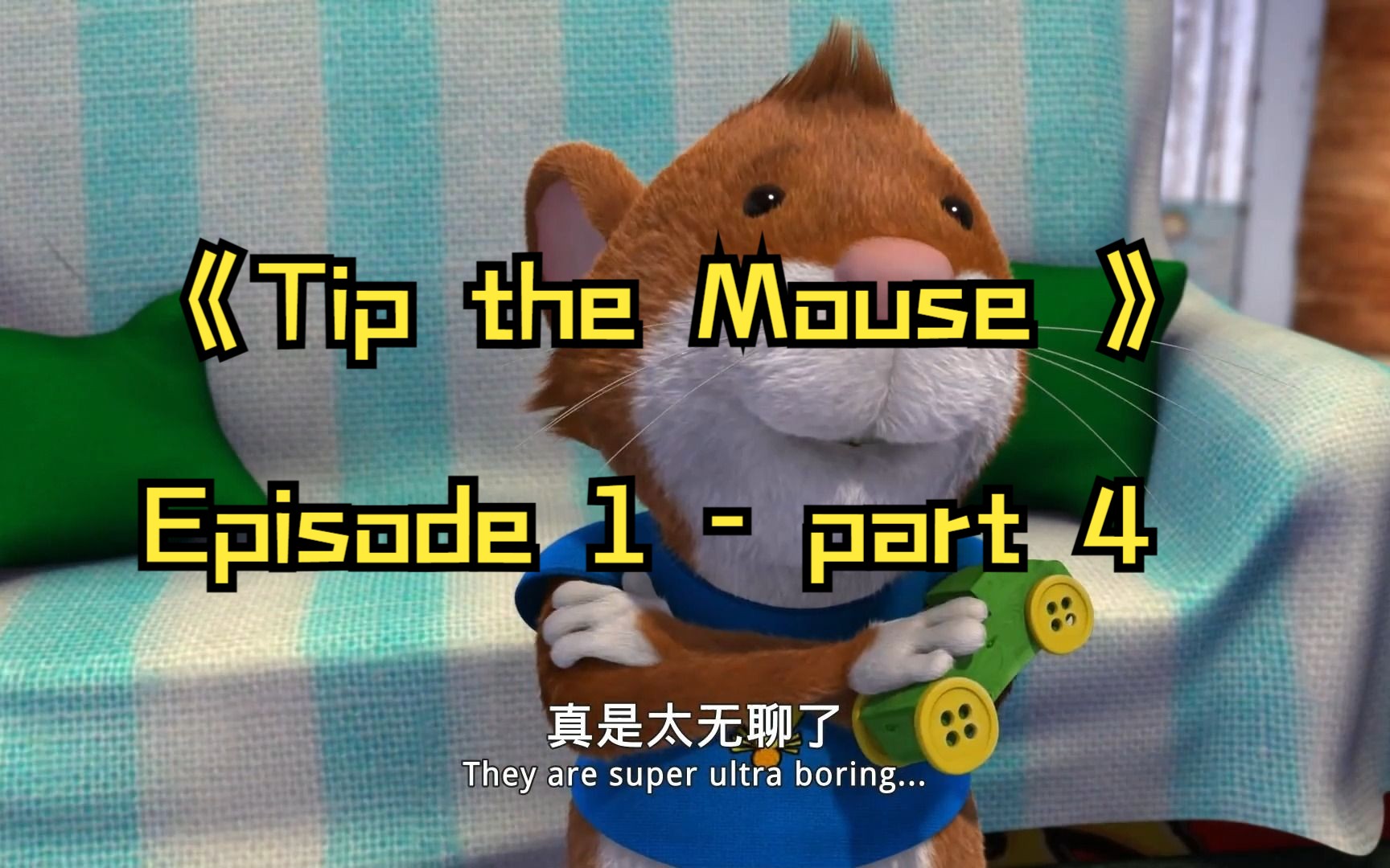 [图]我的英语口语/听力素材《Tip the Mouse 》Episode 1 - part 4