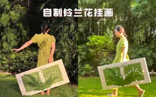 Video herunterladen: DIY铃兰花挂画，好美啊