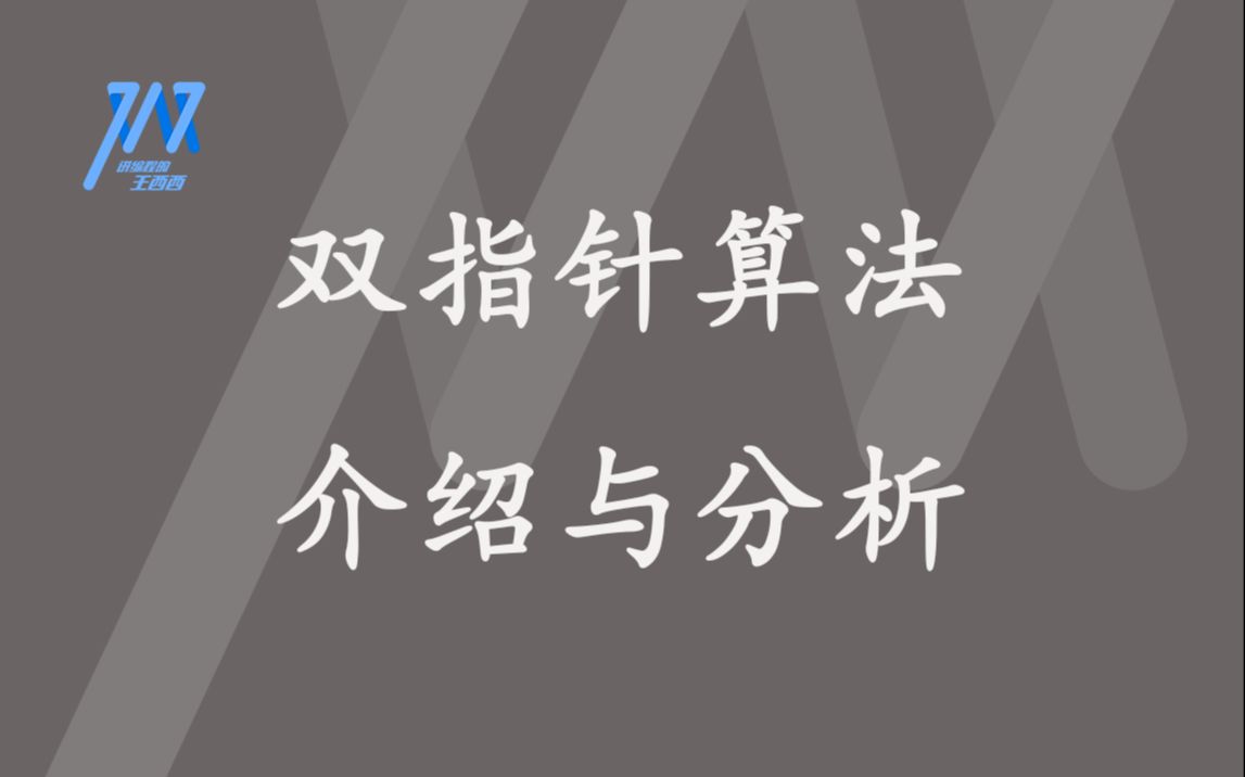 【王西西coding】双指针算法介绍与分析哔哩哔哩bilibili