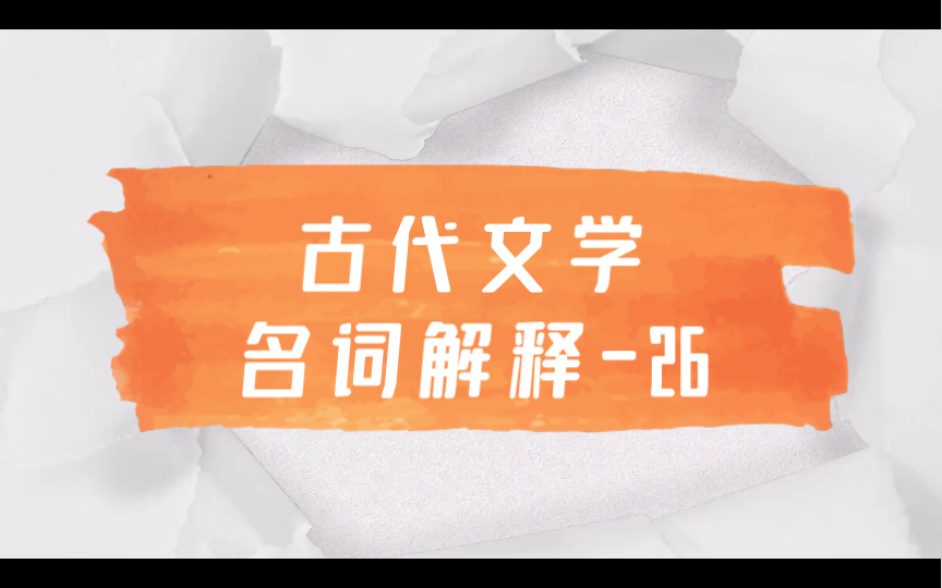 磨耳朵|文学考研|中国古代文学名词解释26 格调说 肌理说哔哩哔哩bilibili