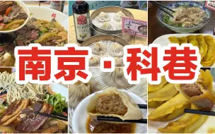 Download Video: 南京科巷美食攻略 | 本地人推荐的宝藏小店