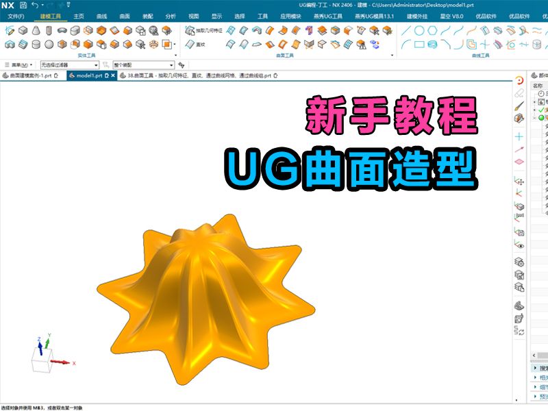 ug曲面造型教程