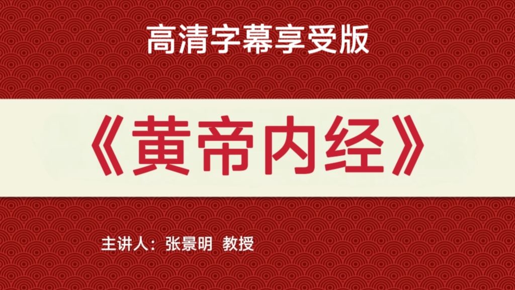 张景明《黄帝内经》高清字幕享受版【211集】（完结）
