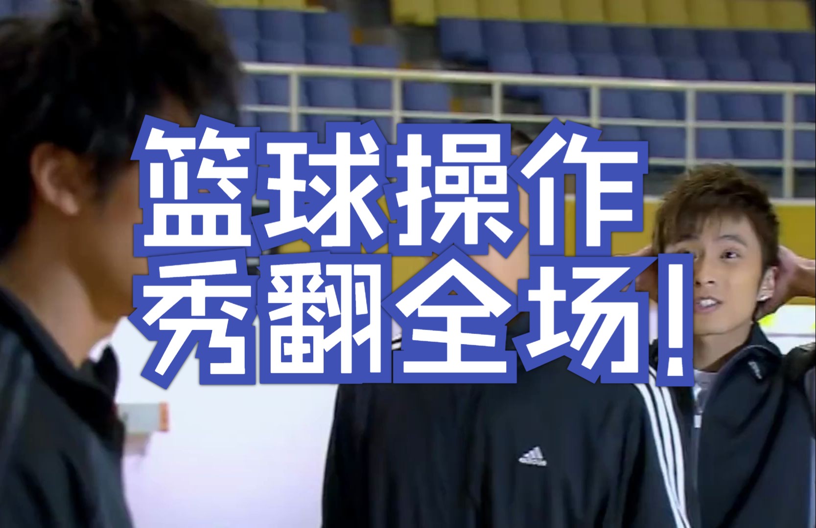 篮球火 无极尊用亢龙不悔打服齐式兄弟,东方翔得知球魁真实身份
