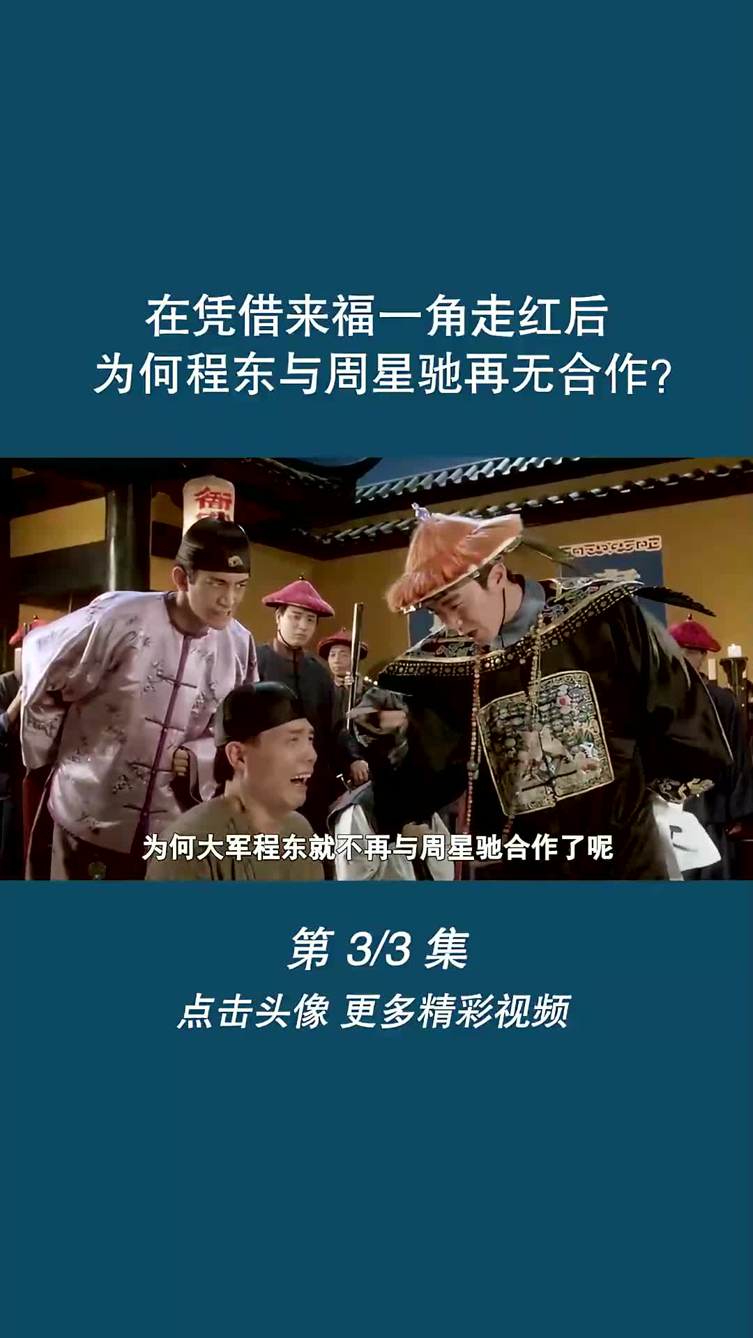 在凭借来福一角走红后,为何程东与周星驰再无合作?