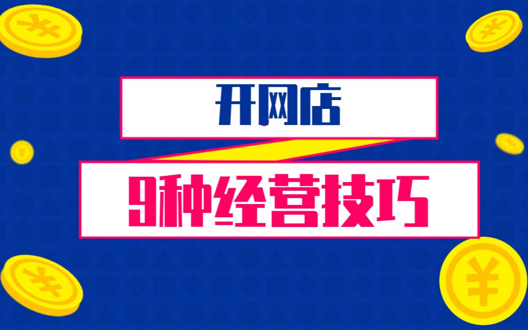 开网店9种经营技巧,轻松给淘宝店铺引来流量哔哩哔哩bilibili