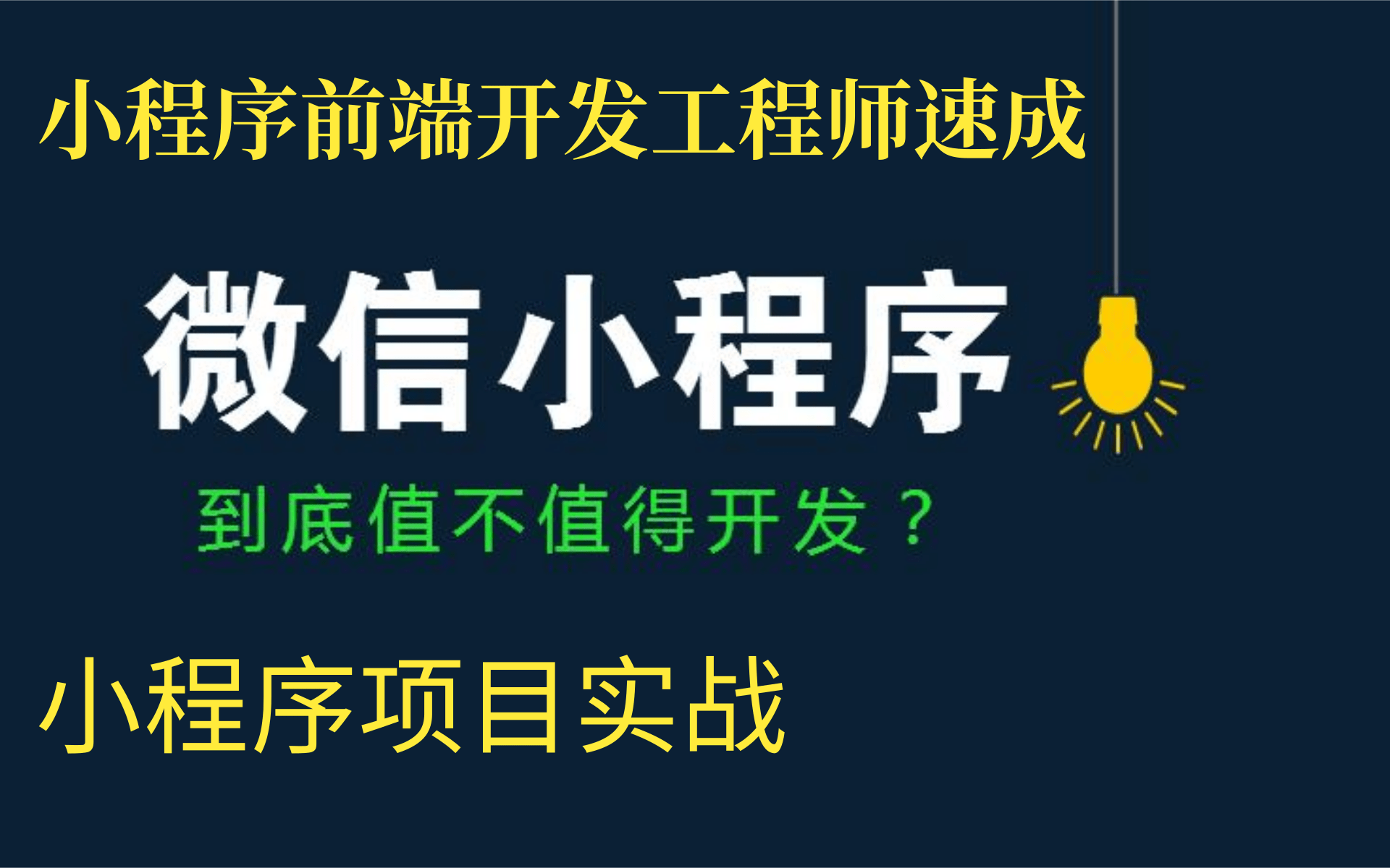 【2021/7月全新微信小程序全套视频课程+小程序项目实战】前端程序员必学课程,帮你迅速成为小程序开发前端工程师,月薪上万不是问题哔哩哔哩bilibili