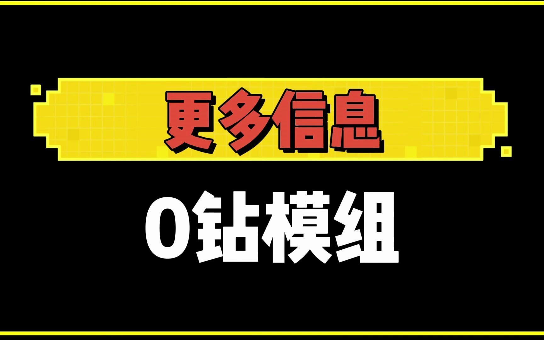 可以显示超多信息,0钻更多信息哔哩哔哩bilibili我的世界实况解说