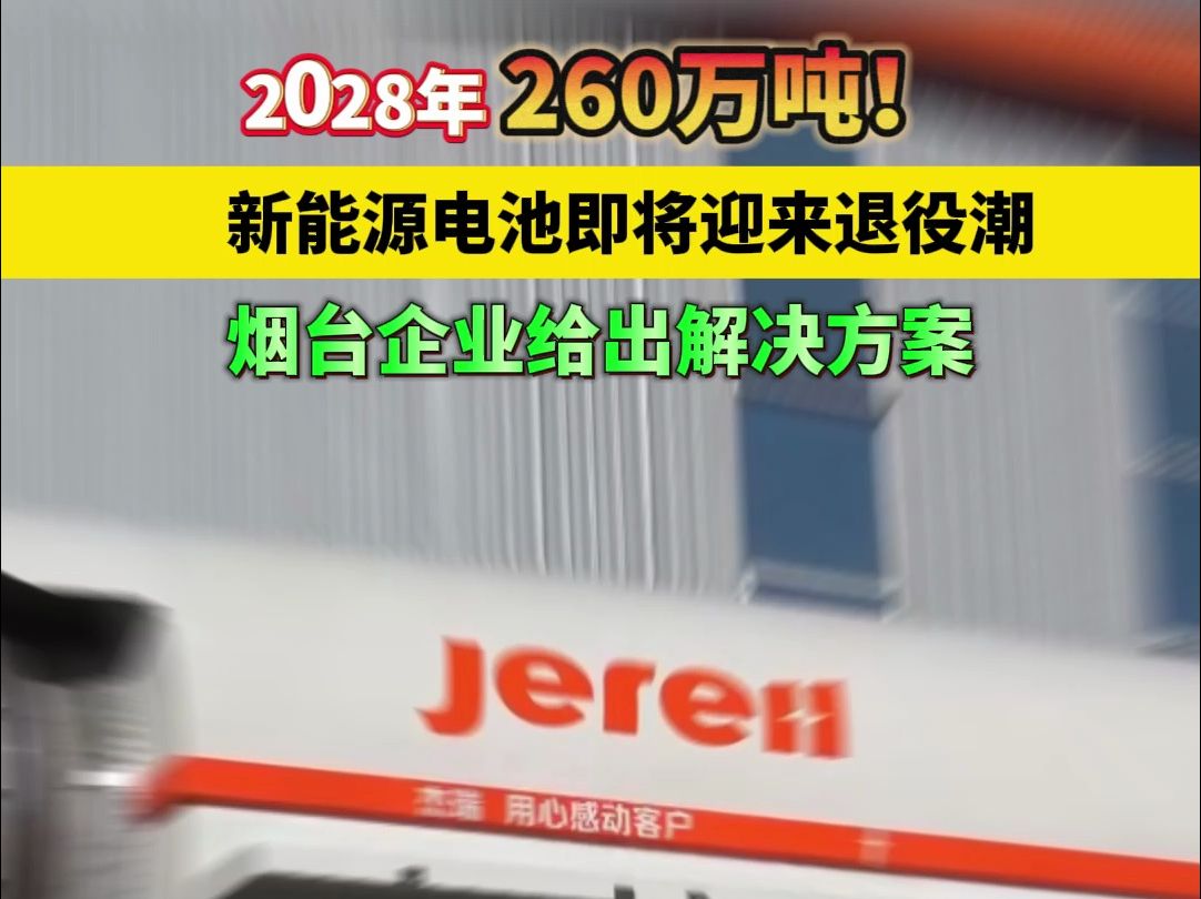 2028年260万吨!新能源电池即将迎来退役潮,烟台企业给出解决方案哔哩哔哩bilibili