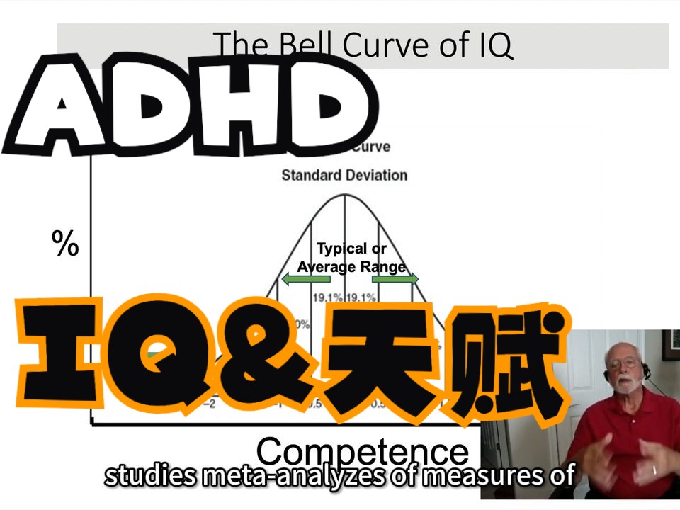 巴克利教授讲ADHD人群的IQ与天赋哔哩哔哩bilibili