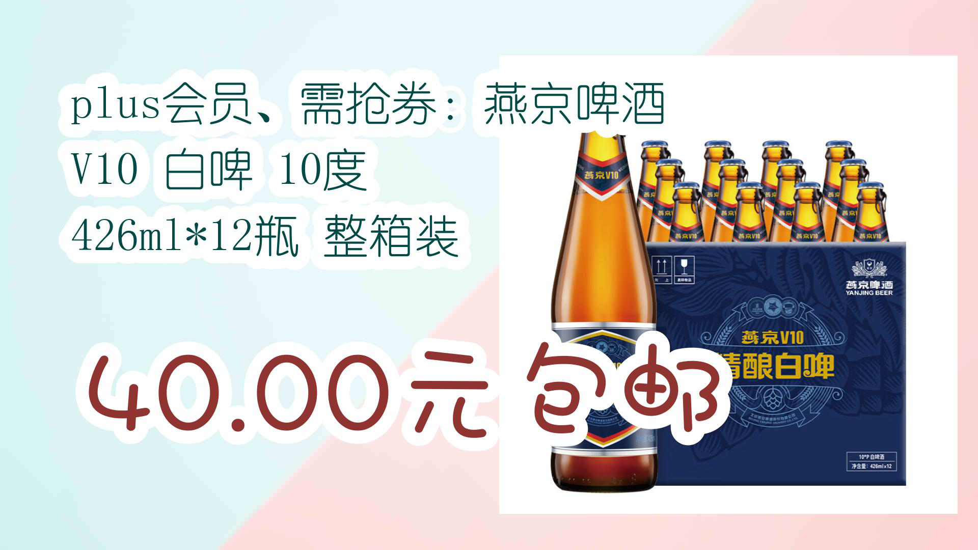 【优惠分享】plus会员,需抢券:燕京啤酒 v10 白啤 10度 426ml*12瓶