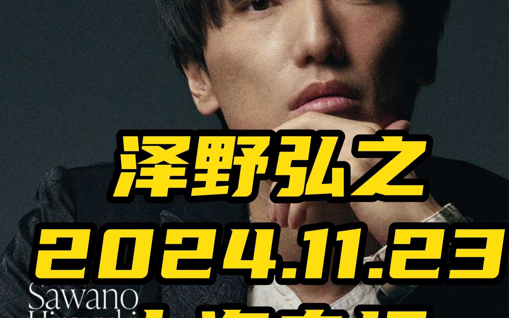 泽野弘之11月23号要来上海开专场啦!!!哔哩哔哩bilibili